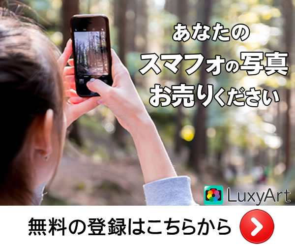 あなたのスマフォに眠っている写真を販売してみませんか？
